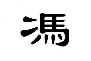 冯姓男孩好听的名字取名 附有好名字