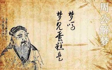 周公解梦：从胎梦的角度分析梦到吃枣子