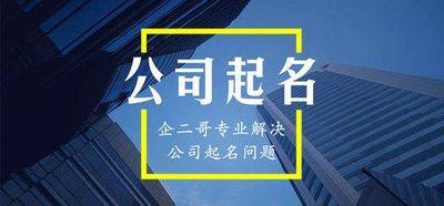 公司起名大全 给公司起名字注意事项