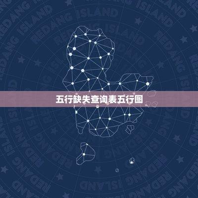 免费五行缺失查询表(免费五行缺失查询表软件)