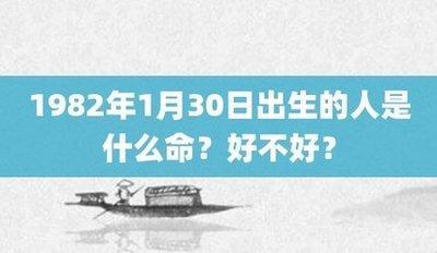 出生1982年是什么命 命运好不好