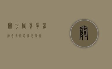 周易风水罗盘，为你揭秘生命财运之门