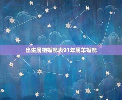 出生在91年的人生肖是什么 有着怎样的生肖婚配