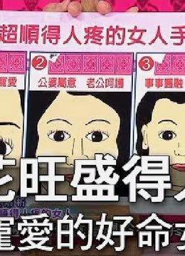 命好的女人面相 婚后能得到丈夫宠爱