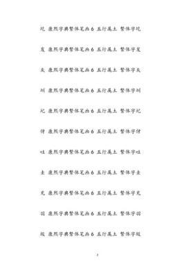 六画的字有那些 6画的繁体字有哪些 六画字