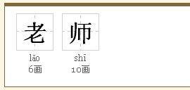六画的字有那些 6画的繁体字有哪些 六画字