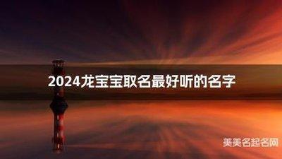 关于2025蛇年女孩好听的名字有什么