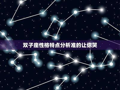 双子座性格特点分析 准的让你哭 条条都很准