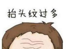 关于“抬头纹”的说法是什么 抬头纹面相怎么看