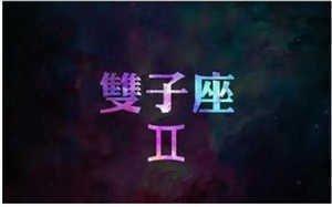 双子座是什么血型b血型双子座性格特点