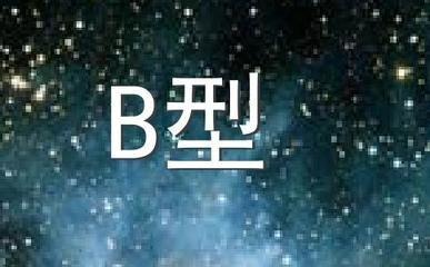 双子座是什么血型b血型双子座性格特点