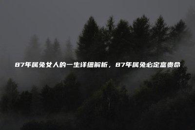分析75年属兔的女性一生的命运如何