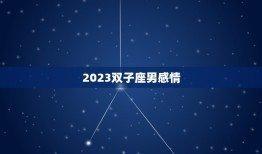 双子座男生有什么性格特征 双子男的性格是好是坏