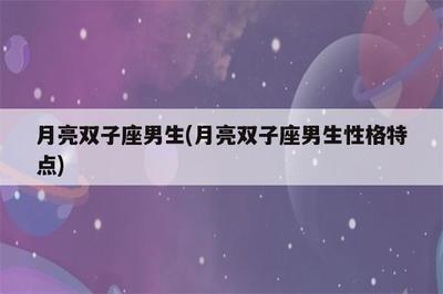 双子座男生的性格怎么样 双子男的性格有哪些特点