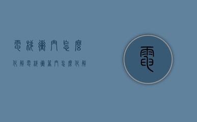 大门对电梯门有什么不好 对风水运势有何危害