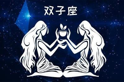 双子座的性格和特点是什么 你了解双子座的性格吗