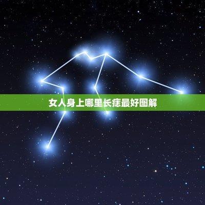 女人全身痣相图解大全 女人身上长痣有哪几种含义
