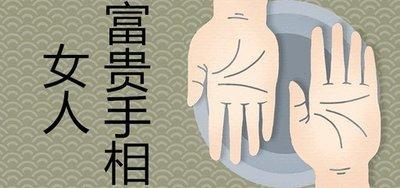 女人具有什么样的手相特征最好属于富贵命