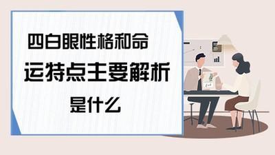 四白眼性格和命运特点主要解析 四白眼的人性格好吗