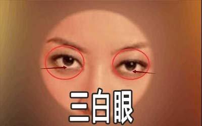 四白眼的人为什么可怕 四白眼的人真的很可怕吗