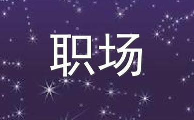 哪个星座做事最认真 做事很负责的人