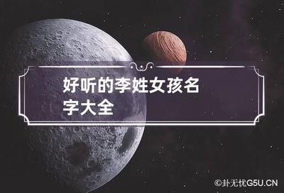 女孩起名使用哪些字注意字的选择技巧