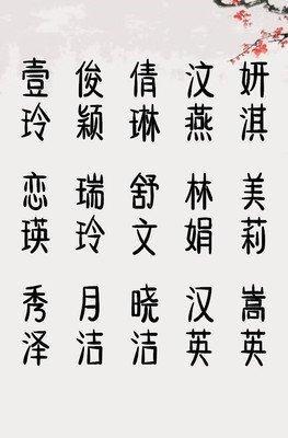 女孩起名推荐 教你用好的字给女孩起名