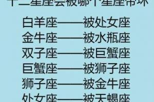 哪个星座最容易变坏 什么星座的人会变坏