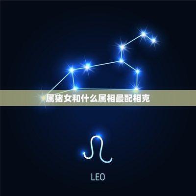 女属猪与什么属相最佳 最配属猪女的是哪几个生肖