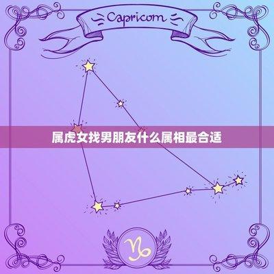 女属虎找什么属相男朋友好 一看就知谁最配属虎女