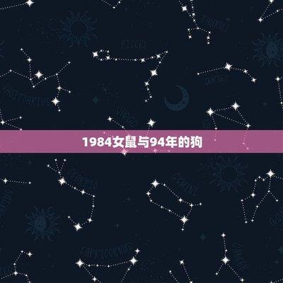 女属鼠跟男属狗相配吗 姻缘缘分够吗