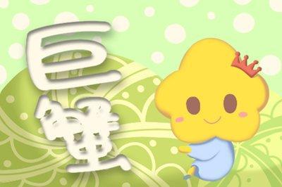 女巫树洞2025年7月巨蟹座运势