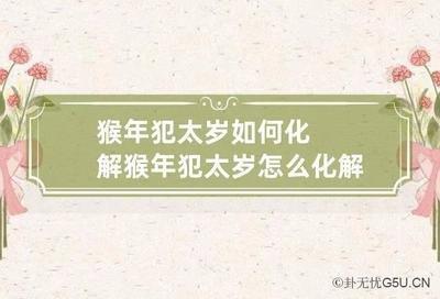 哪些人会在2025年中遭遇刑太岁掌握化解技巧