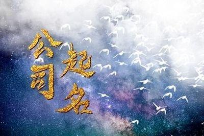 哪些公司企业名字让人印象深刻掌握起名方法