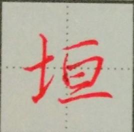 土字旁有哪些字(土字旁比较旺的字)