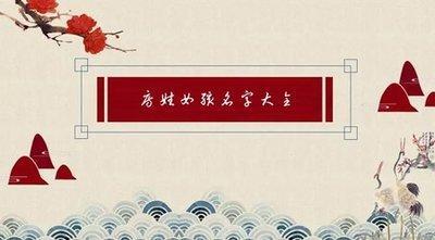 哪些字最适合房姓女孩作为名字使用