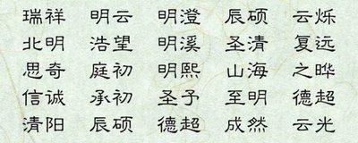 哪些字给男孩起名好 了解清楚起名特别好的字