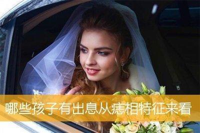 哪些孩子有出息从痣相特征来看有志向
