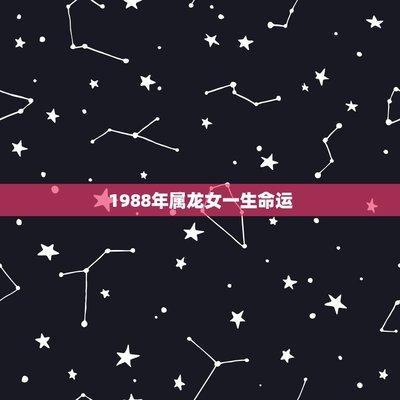 土龙之命的人明年运势会怎样从命运看运势的方法介绍