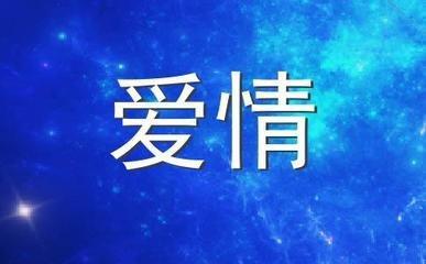 哪些星座情侣最大机会结婚  在一起就认定了对方
