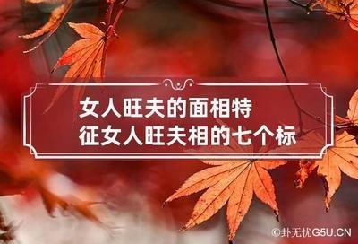 女人旺夫相的3个标准特征 什么长相的女人会旺夫