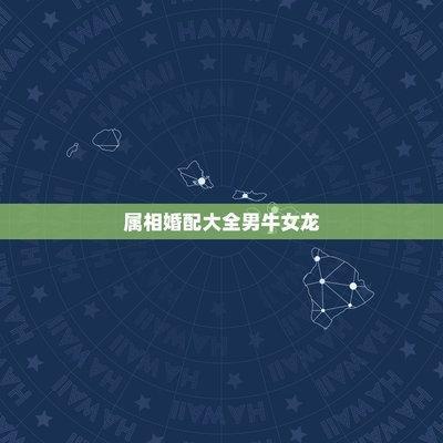 在蛇年出生的人姻缘婚配怎么样 与哪些生肖最配