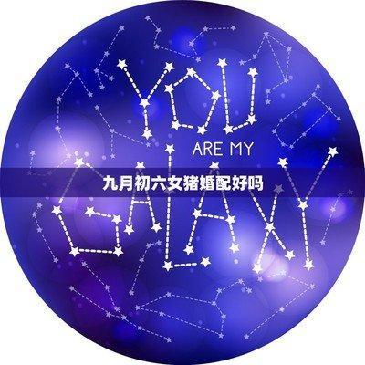 女猪的最佳配偶是谁 属猪女和谁最配