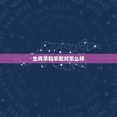 女羊和什么生肖最配 属羊女与谁结婚会有好感情