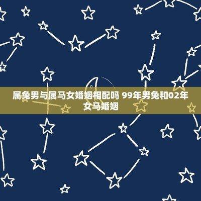 女马和男兔在一起是很幸福吗 两人关系可以长久吗