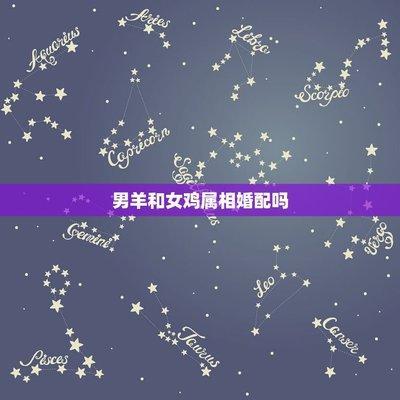 女鸡跟什么生肖最配 属鸡女和哪几个生肖配