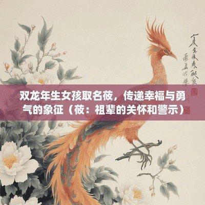 哪些蛇年最好的名字女孩用 每个名字都饱含祝愿