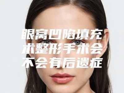 女人眼窝深陷什么命 眼窝凹陷的女人命运怎样