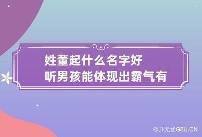 好听带霸气的男孩子名字不要错过 男孩好名这样起就好