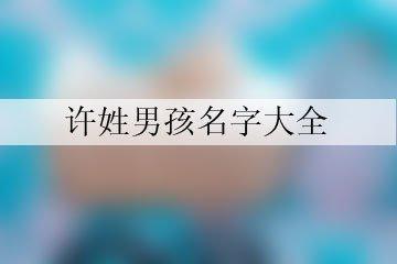 好听有意义的许姓男孩名字来这挑选
